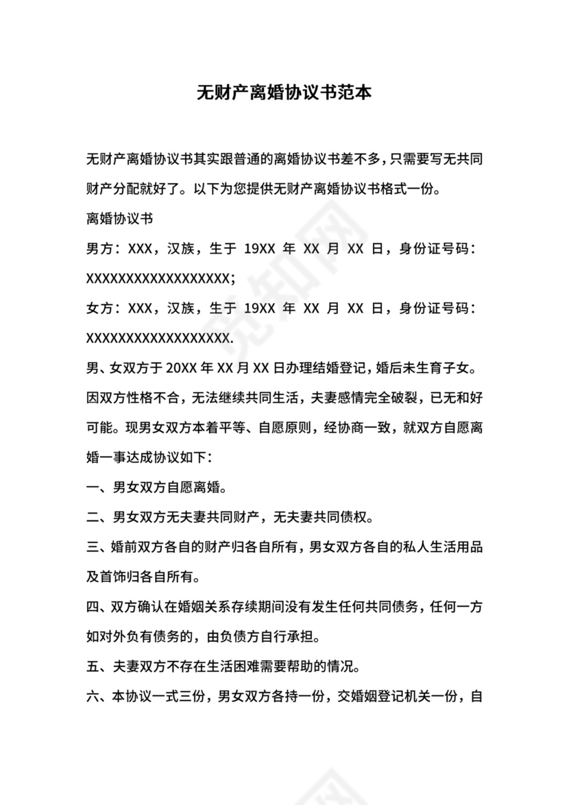 无财产离婚协议书范本.docx