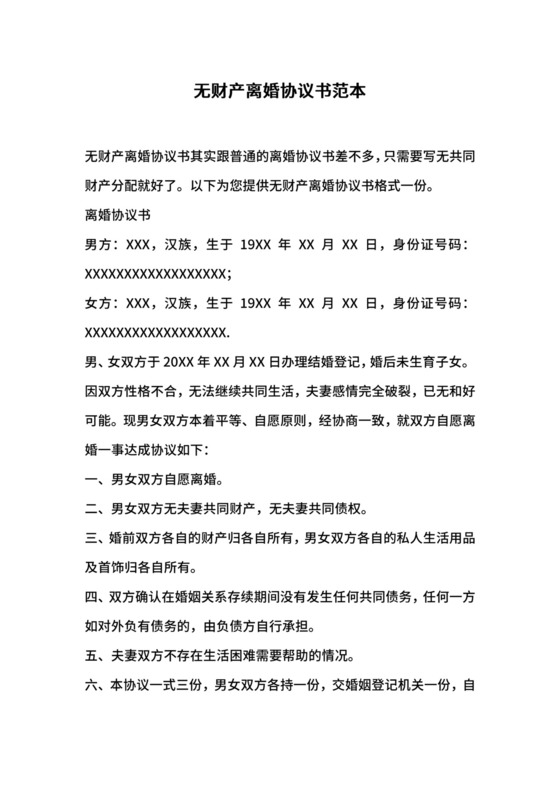 无财产离婚协议书范本.docx