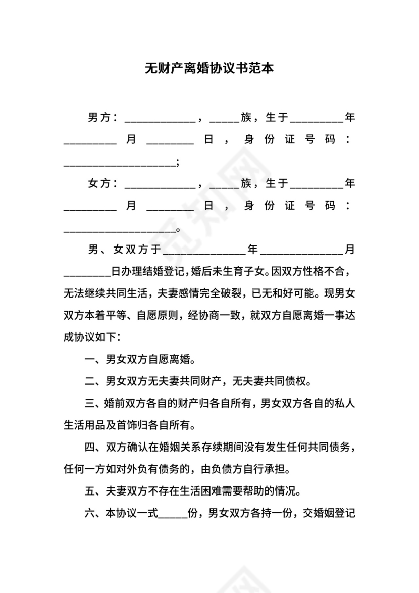 无财产离婚协议书范本.docx