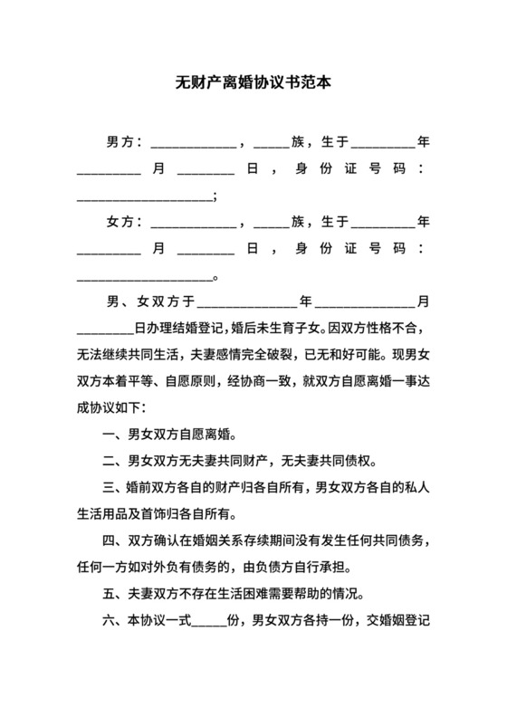 无财产离婚协议书范本.docx