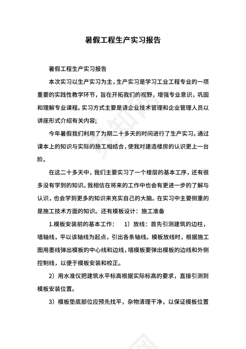 暑假工程生产实习报告.docx