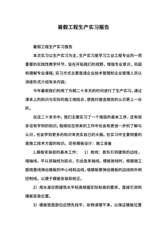 暑假工程生产实习报告.docx