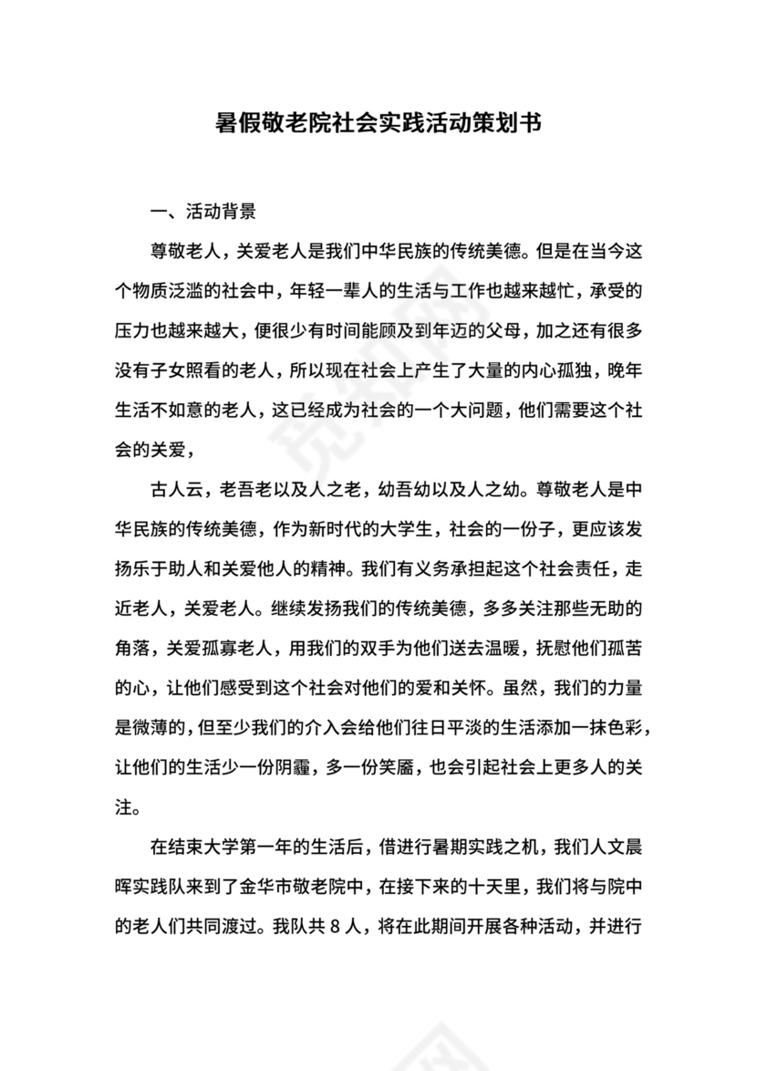 暑假敬老院社会实践活动策划书.docx