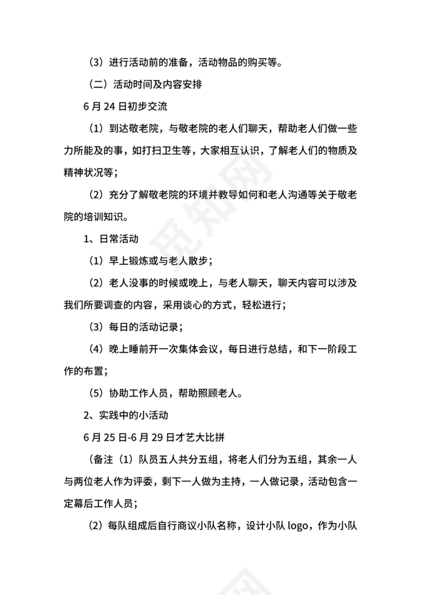 暑假敬老院社会实践活动策划书.docx