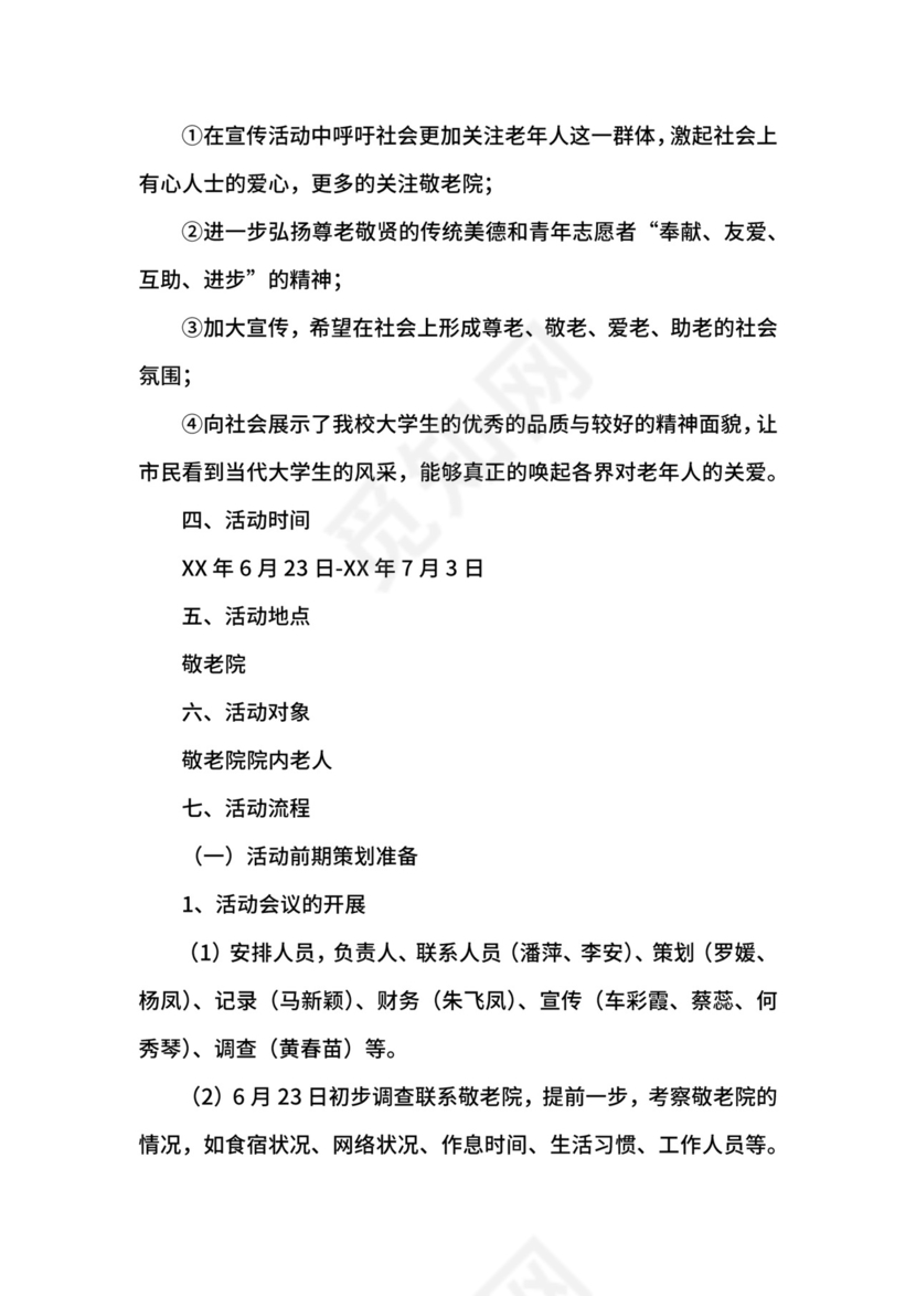 暑假敬老院社会实践活动策划书.docx