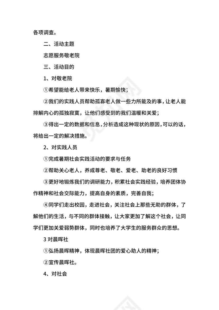 暑假敬老院社会实践活动策划书.docx