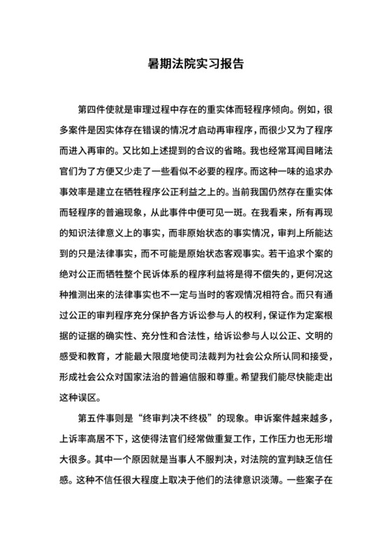 暑期法院实习报告.docx
