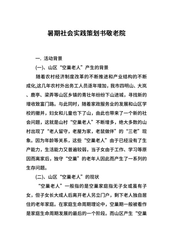 暑期社会实践策划书敬老院.docx