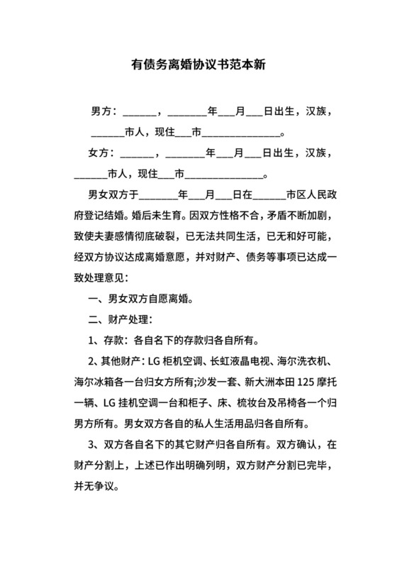 有债务离婚协议书范本新.docx