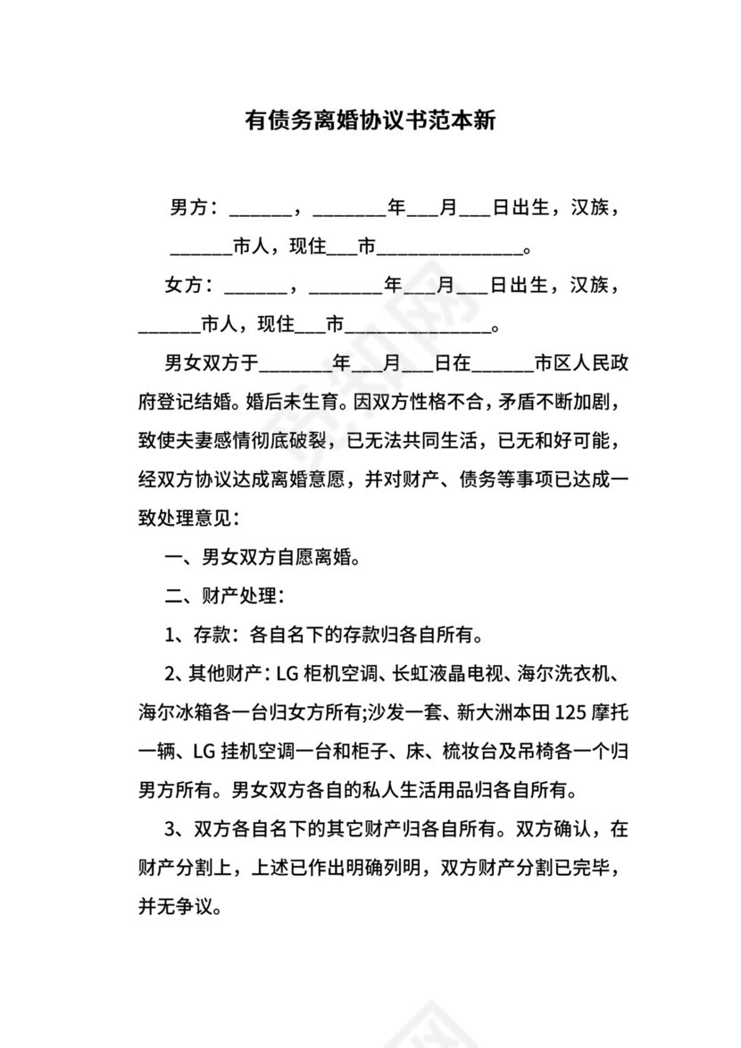 有债务离婚协议书范本新.docx