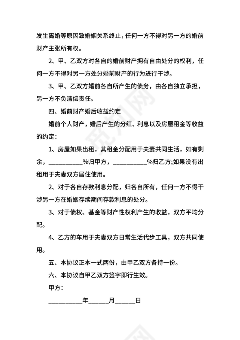 有债权的婚前财产协议.docx