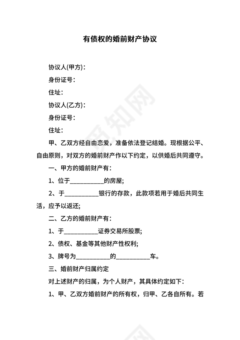有债权的婚前财产协议.docx