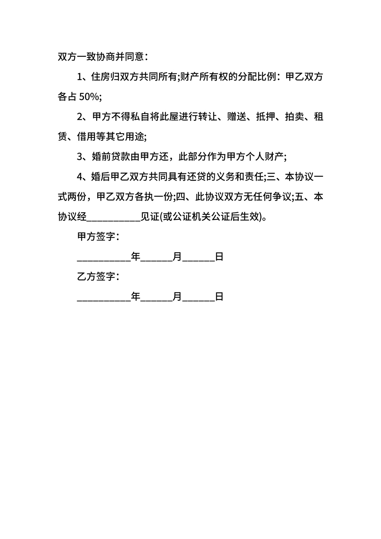 有房贷的婚前财产协议.docx