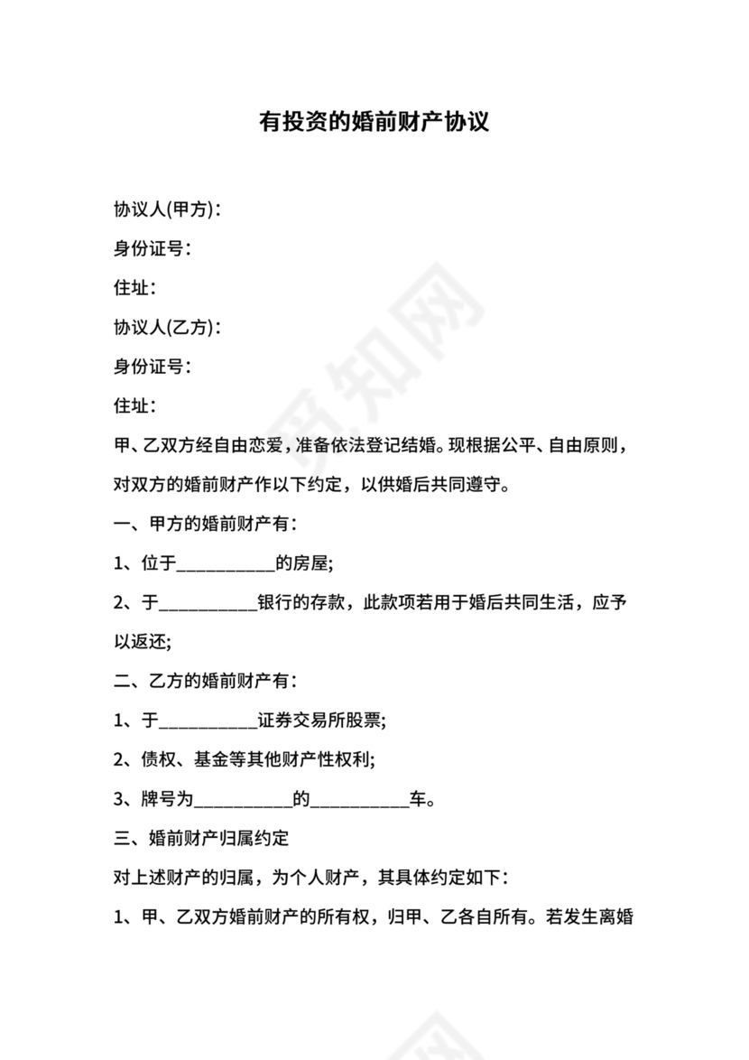 有投资的婚前财产协议.docx