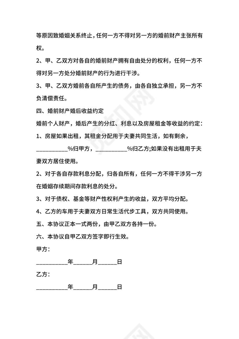 有投资的婚前财产协议.docx