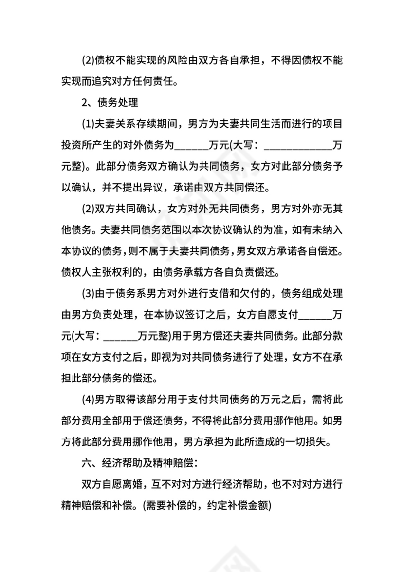 有财产有债务离婚协议书.docx