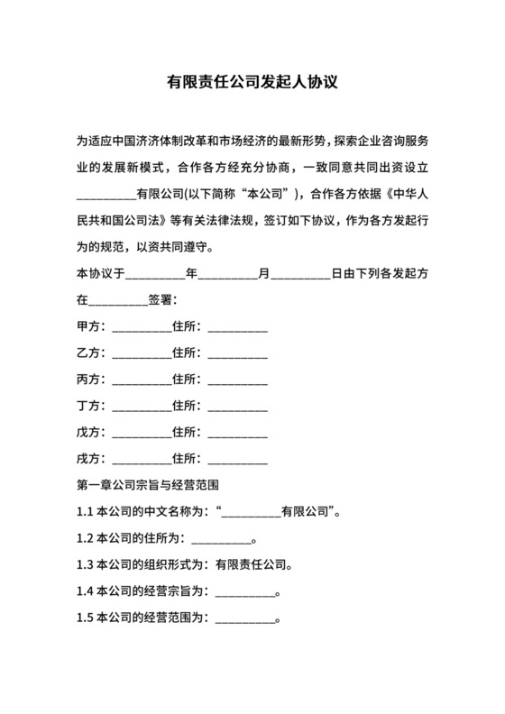 有限责任公司发起人协议.docx