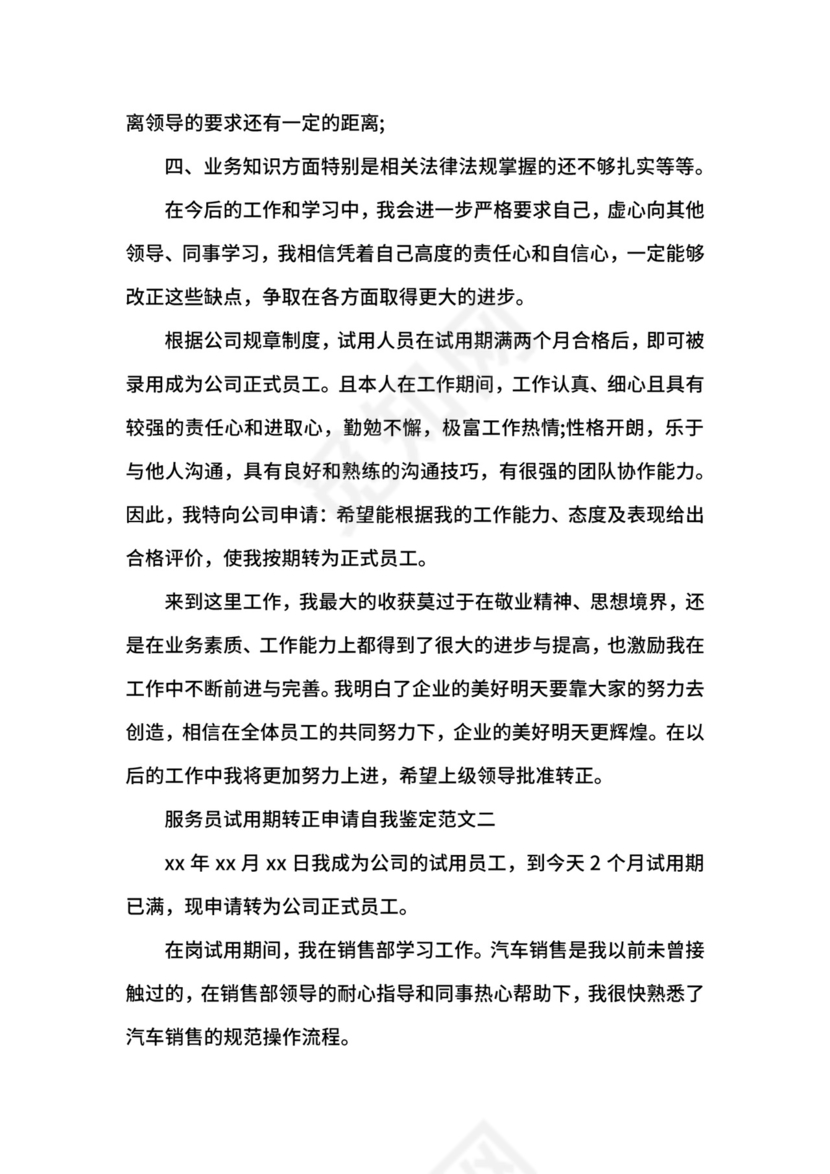 服务员试用期转正申请自我鉴定.docx