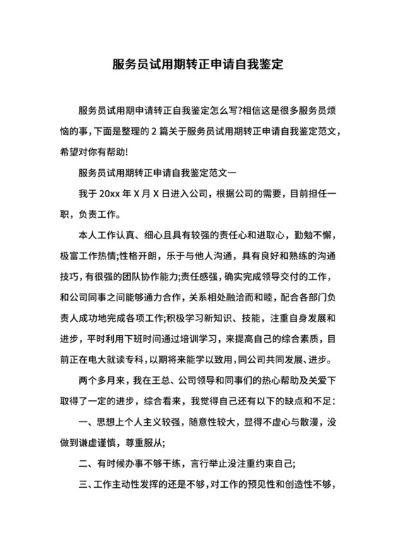 服务员试用期转正申请自我鉴定.docx