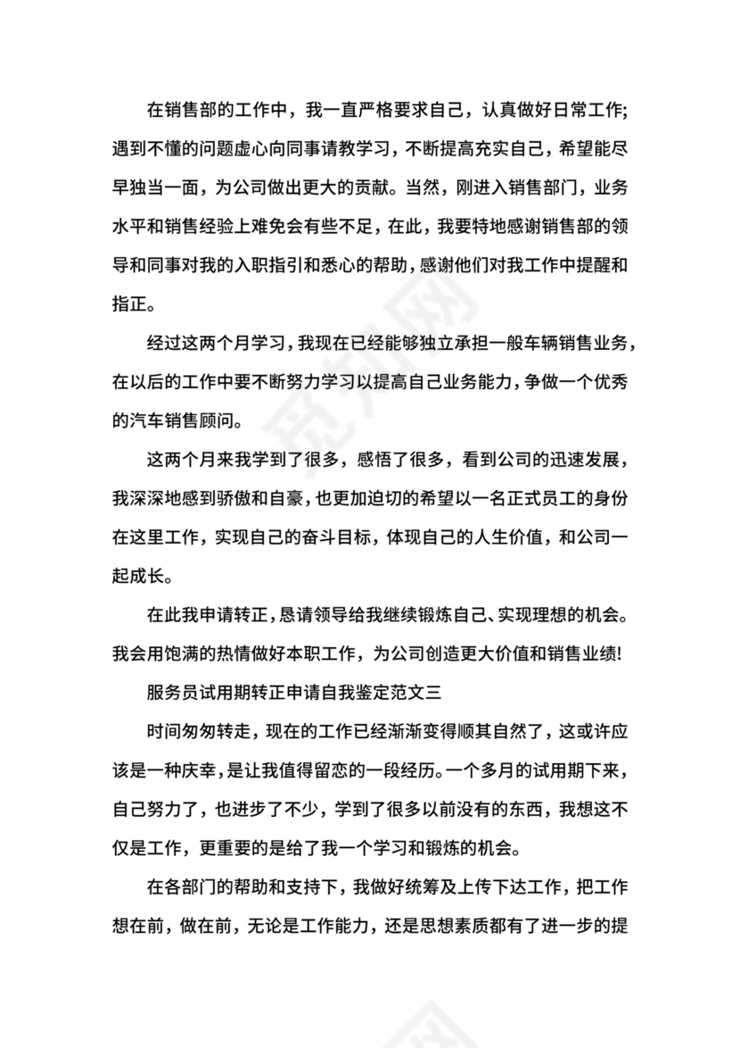 服务员试用期转正申请自我鉴定.docx