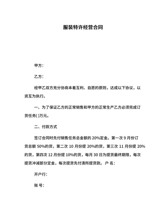 服装特许经营合同.docx