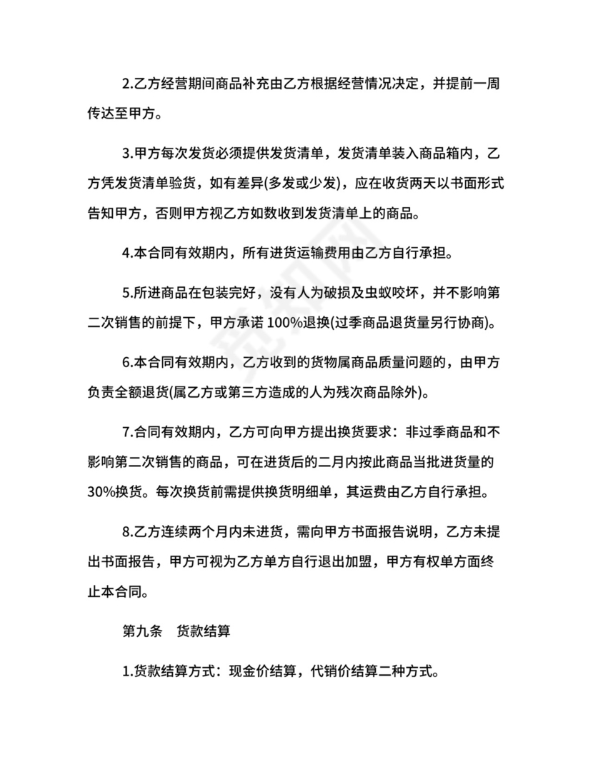 服装特许经营合同.docx