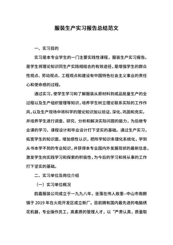 服装生产实习报告总结范文.docx