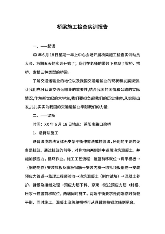 桥梁施工检查实训报告.docx
