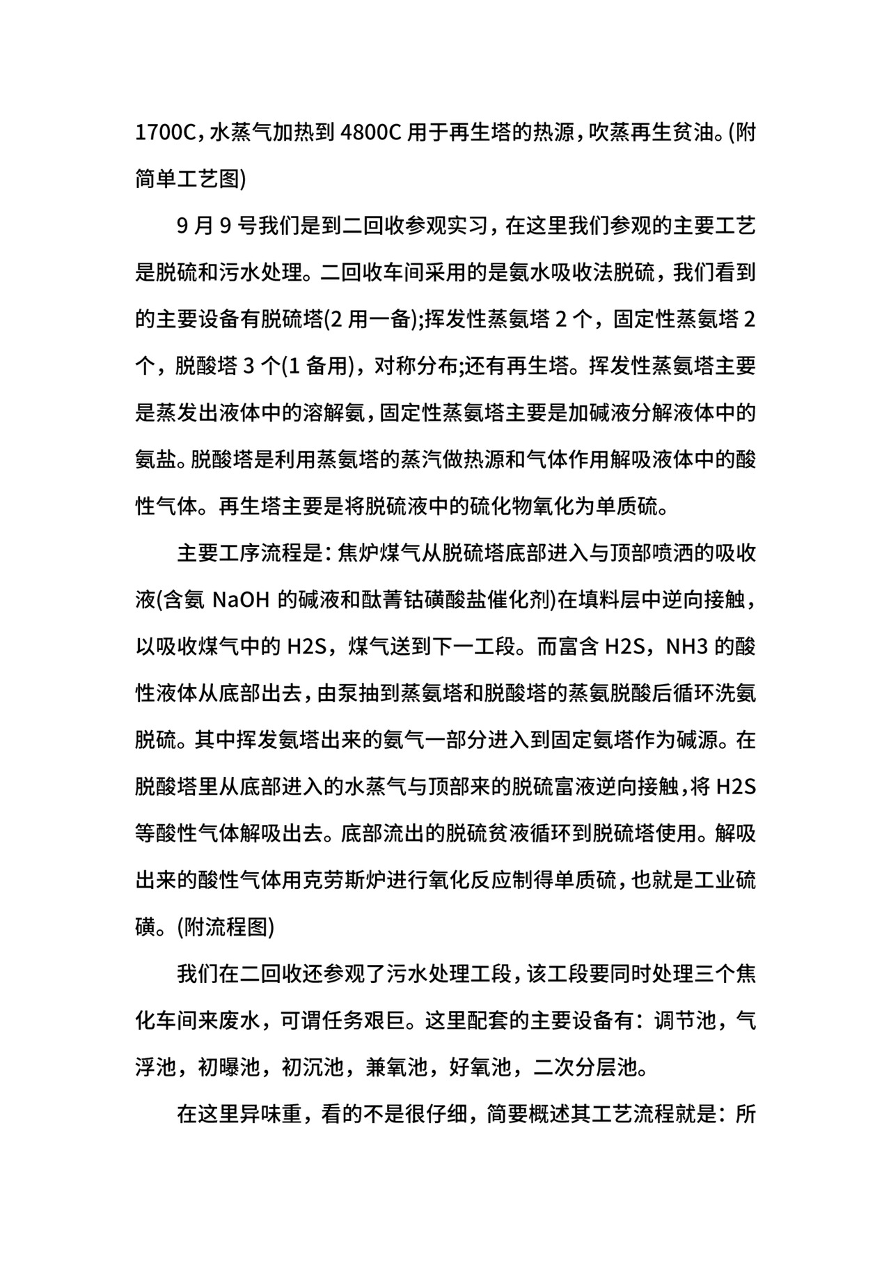武钢生产实习报告.docx
