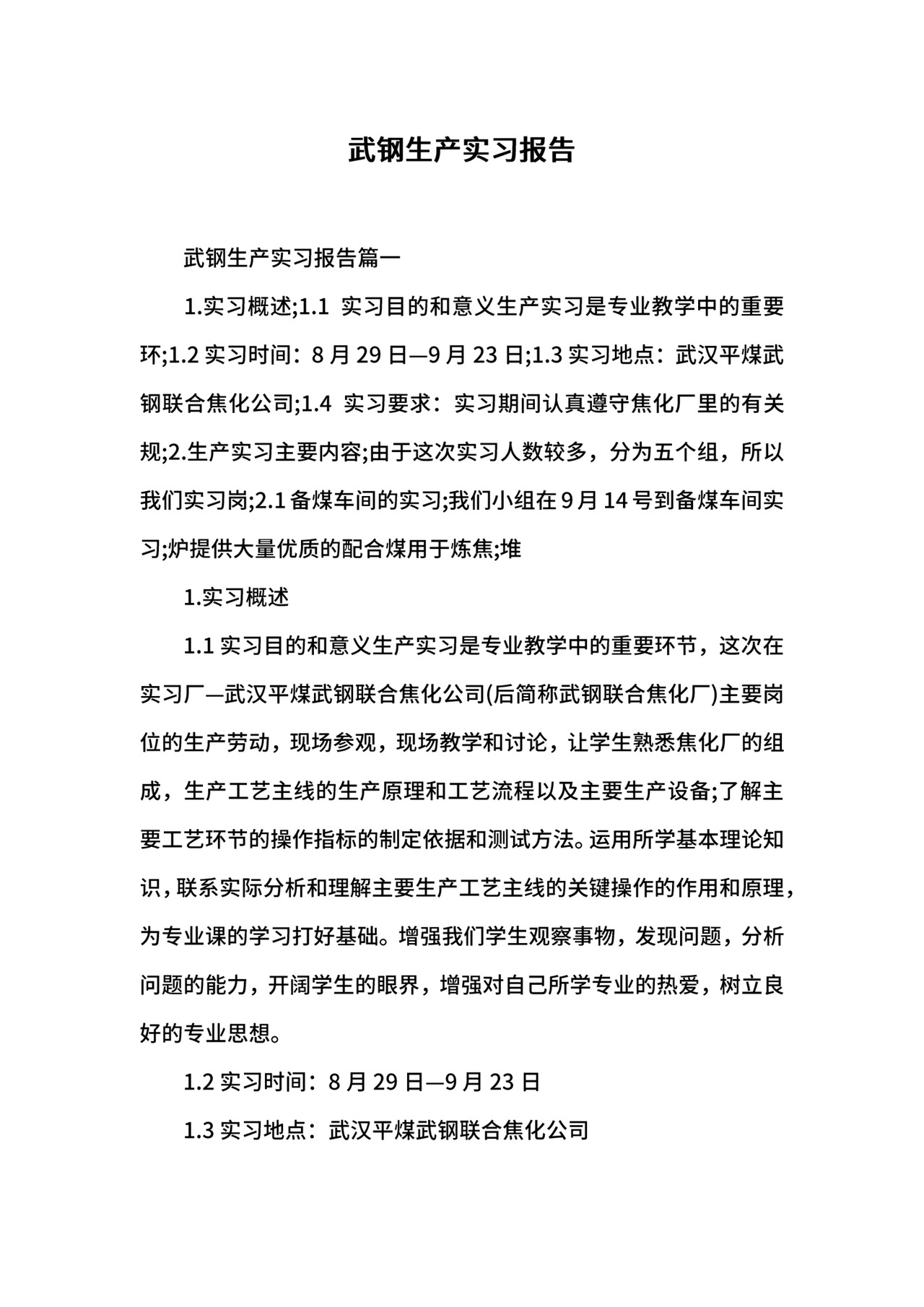 武钢生产实习报告.docx