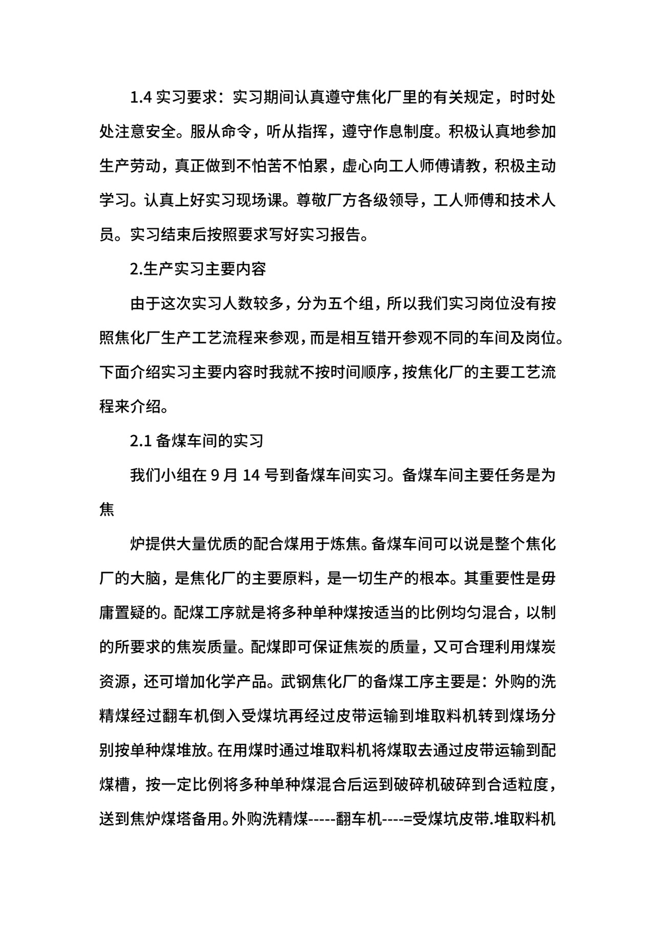 武钢生产实习报告.docx
