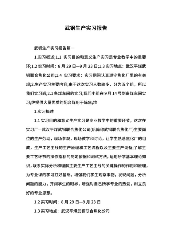 武钢生产实习报告.docx