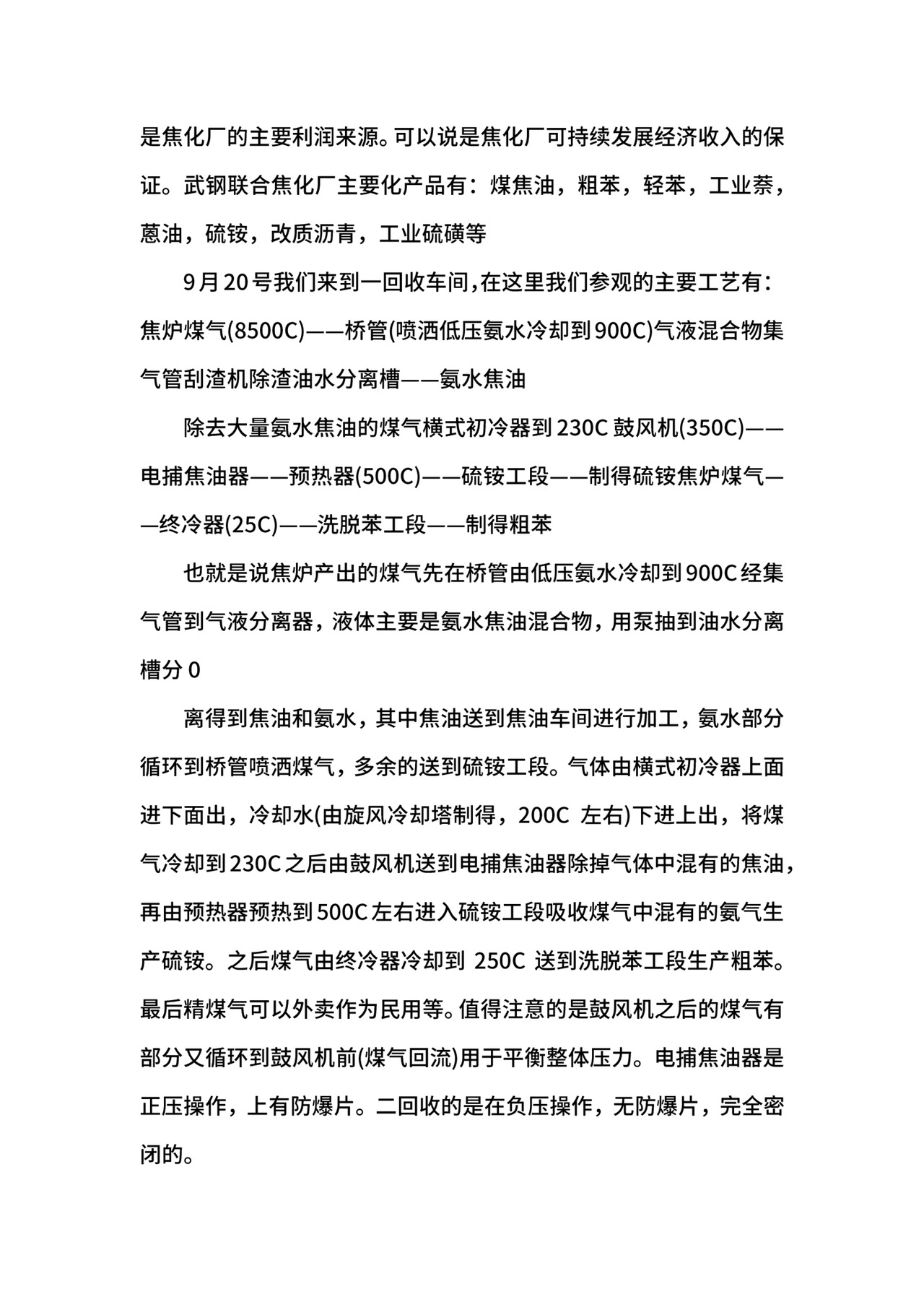 武钢生产实习报告.docx