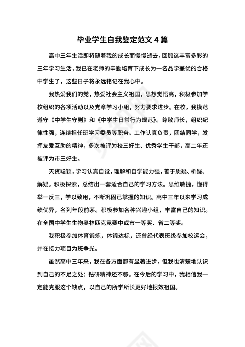 毕业学生自我鉴定范文4篇.docx
