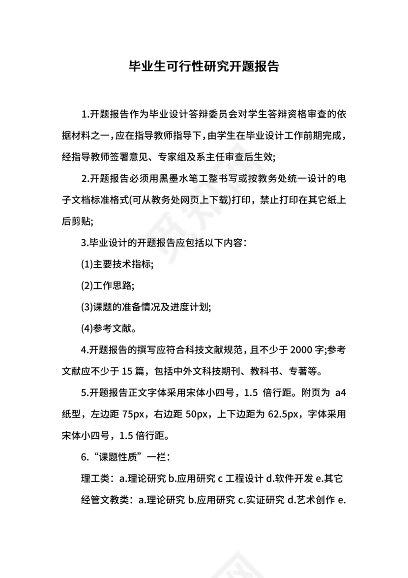 毕业生可行性研究开题报告.docx