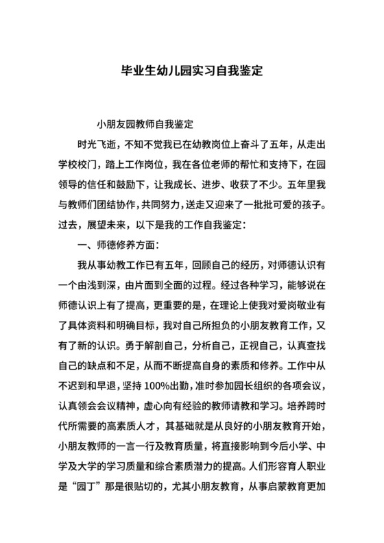 毕业生幼儿园实习自我鉴定.docx