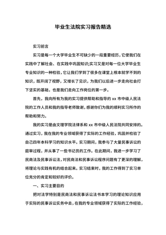 毕业生法院实习报告精选.docx