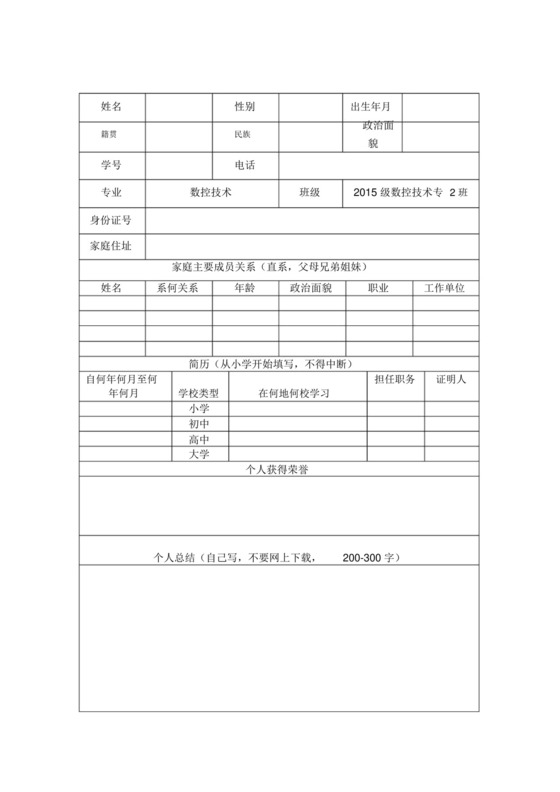 毕业生登记表模板.docx