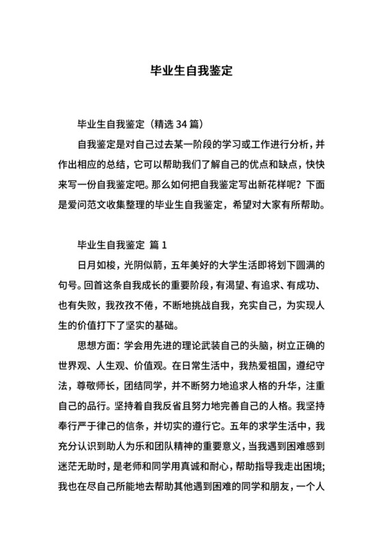 毕业生自我鉴定.docx