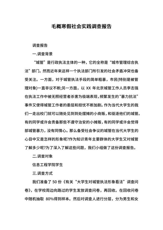 毛概寒假社会实践调查报告.docx