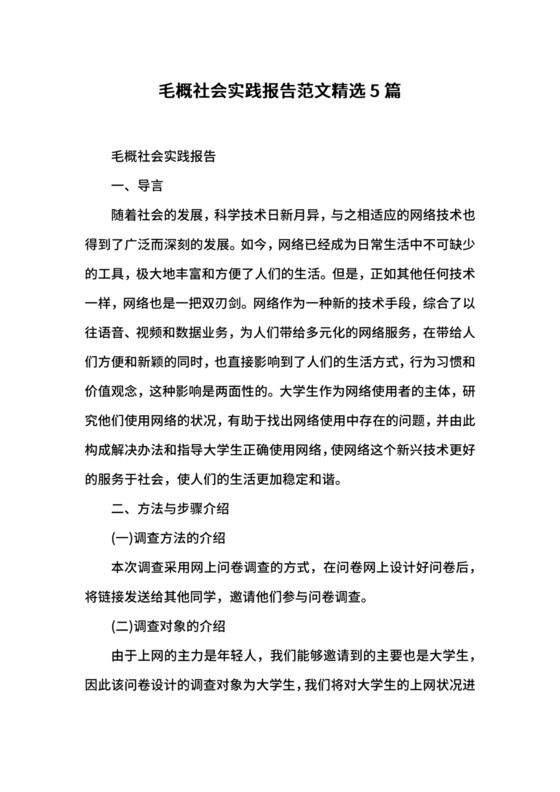 毛概社会实践报告范文精选5篇.docx