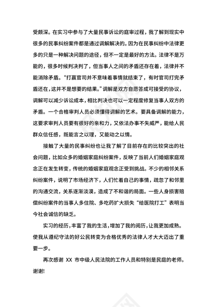 法学学生实习鉴定实习小结.docx