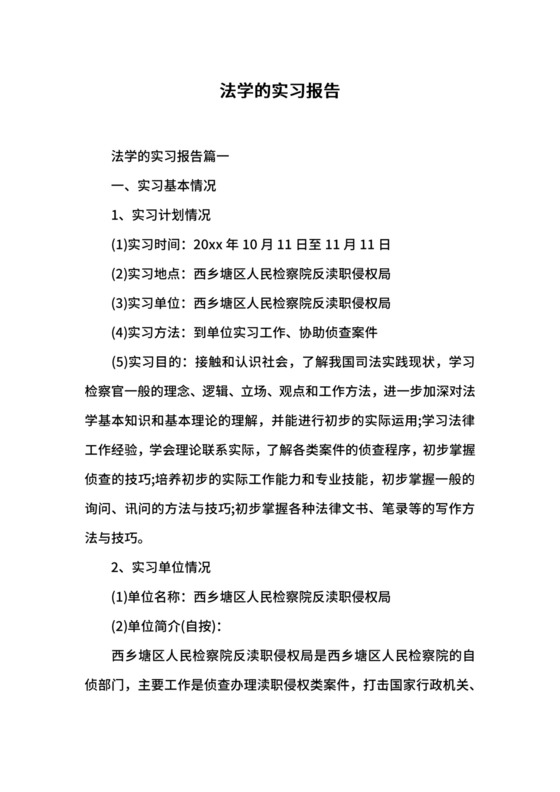 法学的实习报告.docx