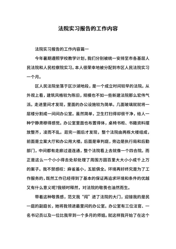 法院实习报告的工作内容.docx