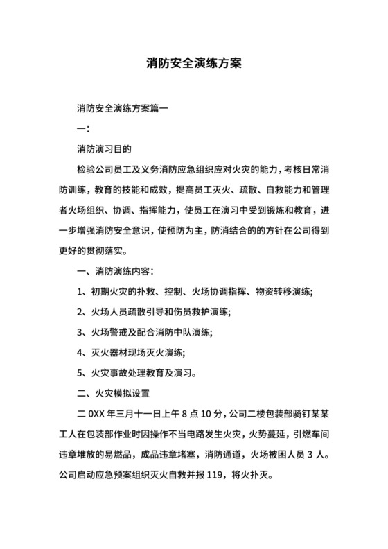 消防安全演练方案.docx