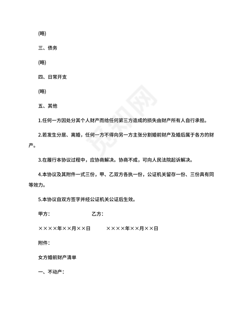 涉外婚姻的婚前协议.docx