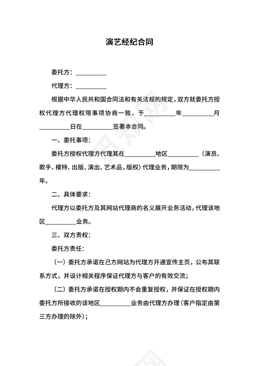 演艺经纪合同.docx