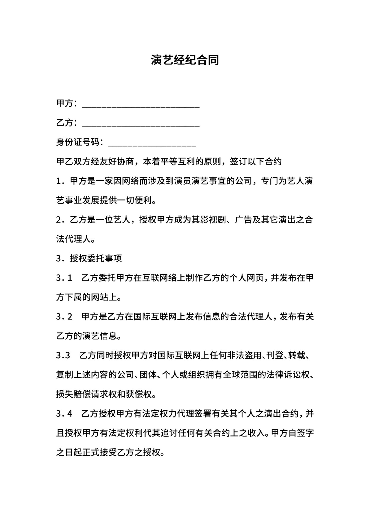 演艺经纪合同.docx