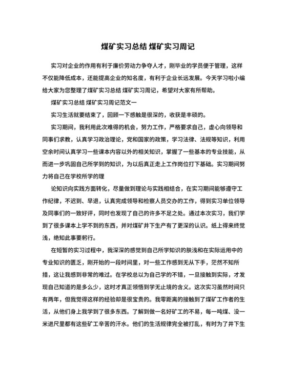 煤矿实习总结+煤矿实习周记.doc