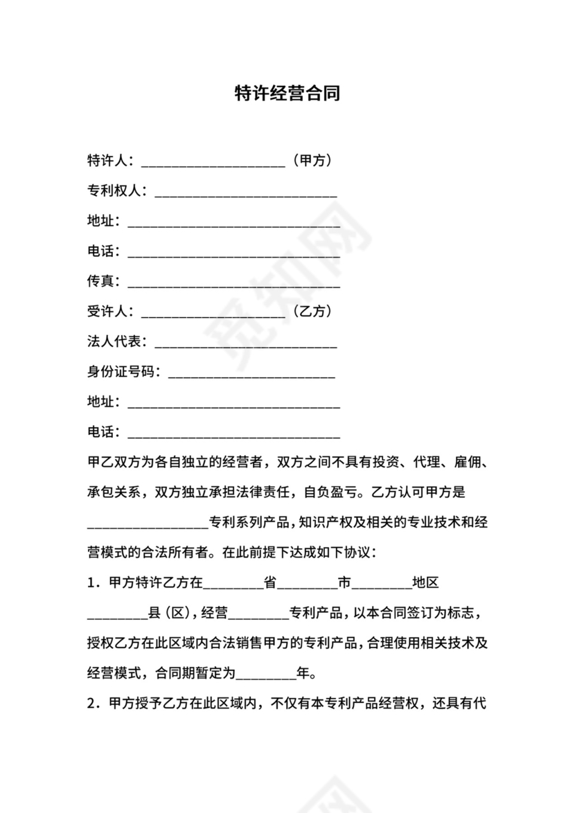 特许经营合同.docx